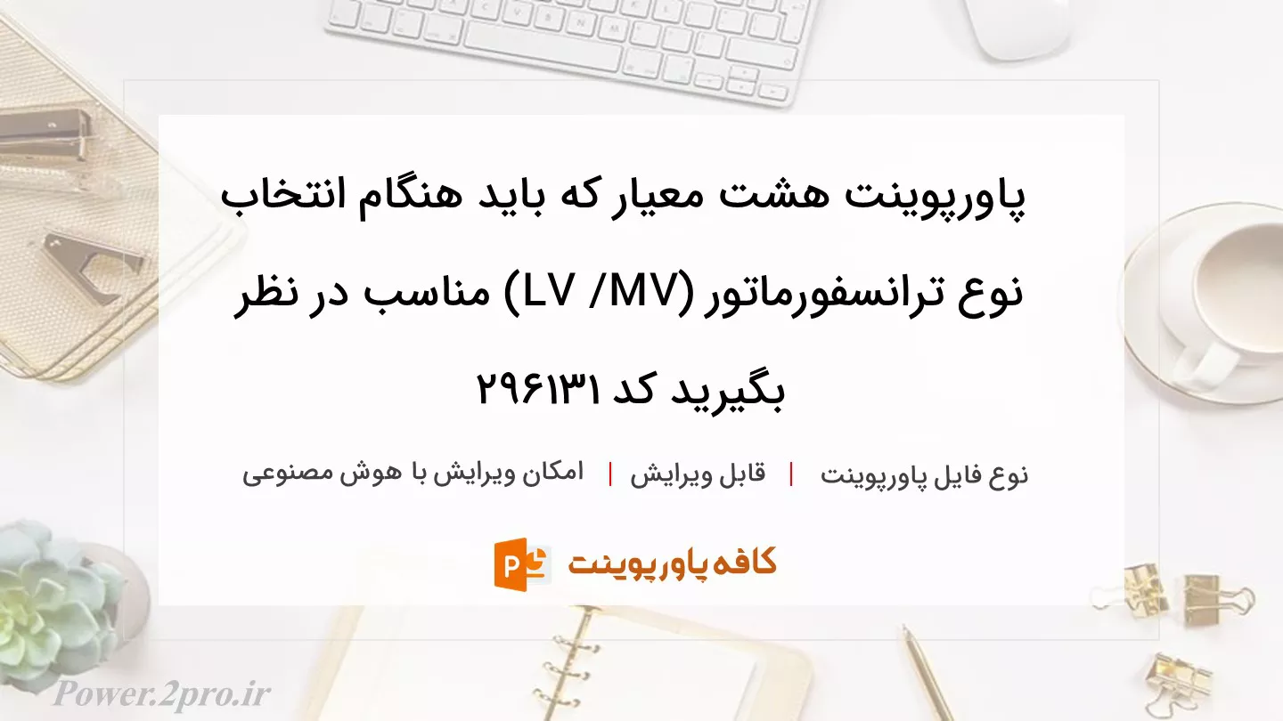 دانلود پاورپوینت هشت معیار که باید هنگام انتخاب نوع ترانسفورماتور (LV /MV) مناسب در نظر بگیرید کد 296131