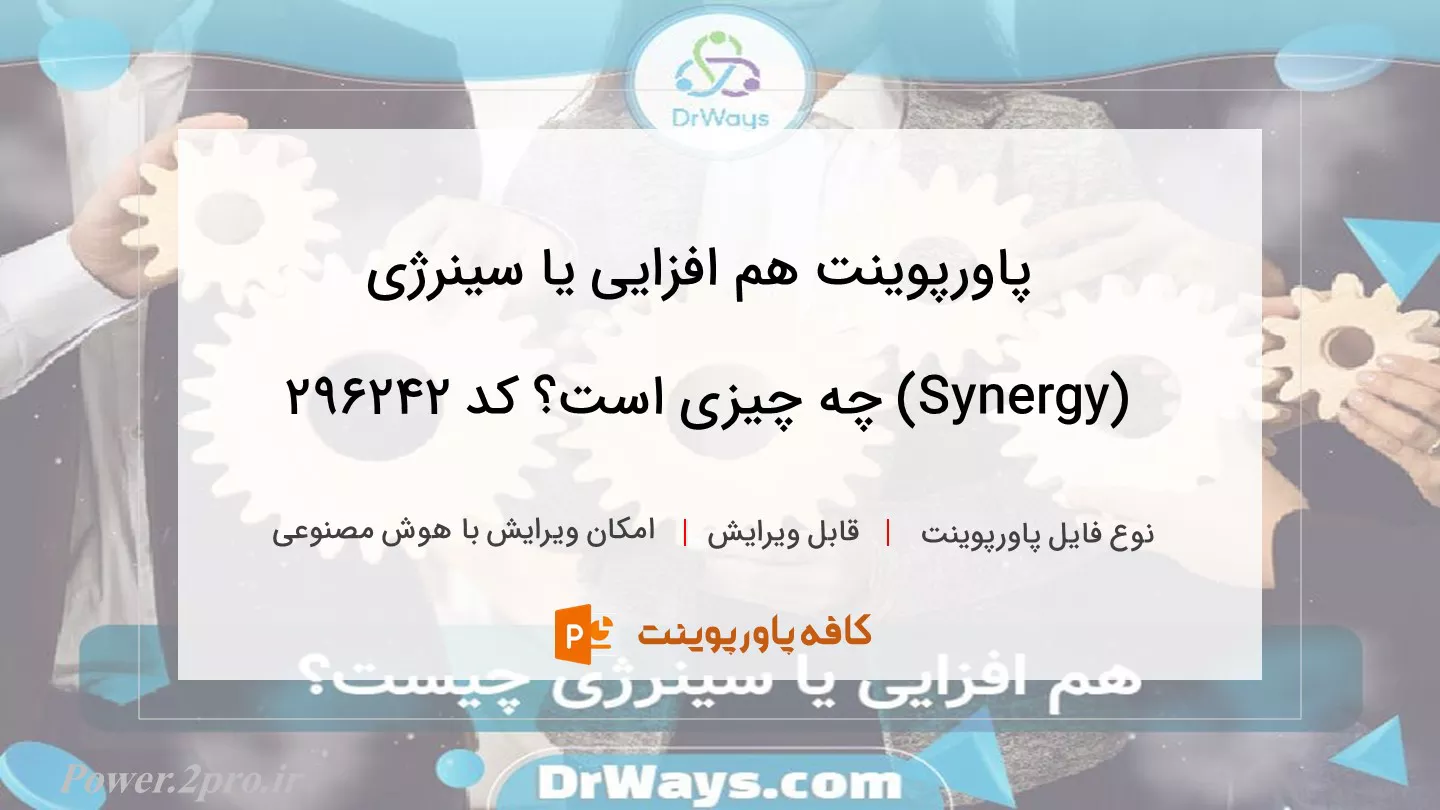 هم افزایی یا سینرژی (Synergy) چیست؟