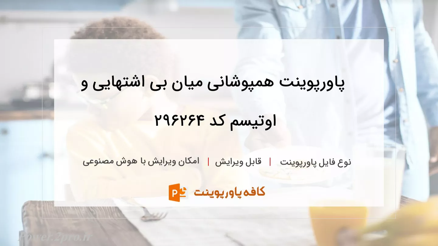 دانلود پاورپوینت همپوشانی میان بی اشتهایی و اوتیسم کد 296264