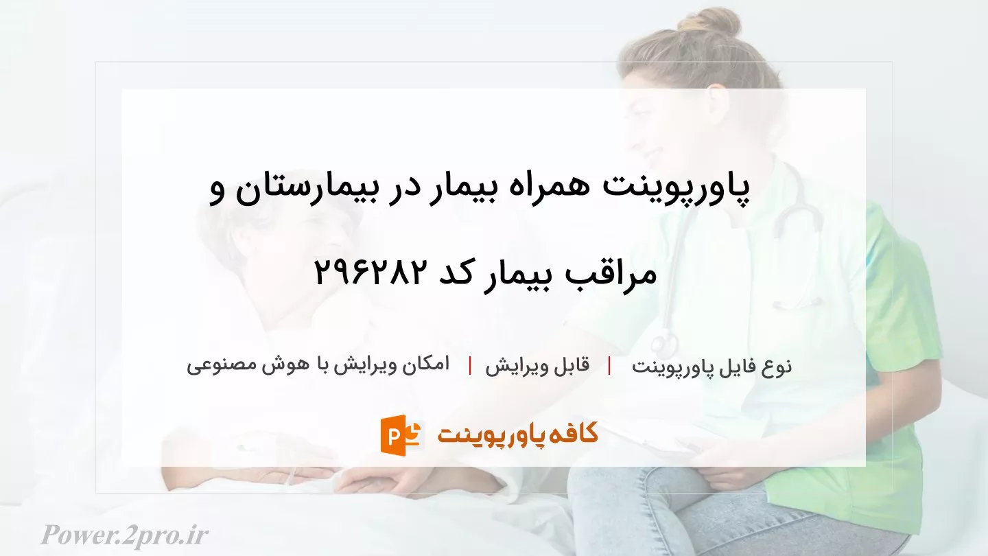 دانلود پاورپوینت همراه بیمار در بیمارستان و مراقب بیمار کد 296282