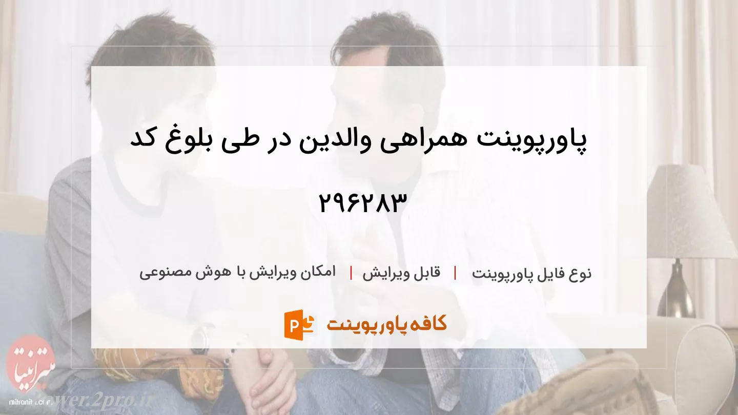 دانلود پاورپوینت همراهی والدین در طی بلوغ کد 296283