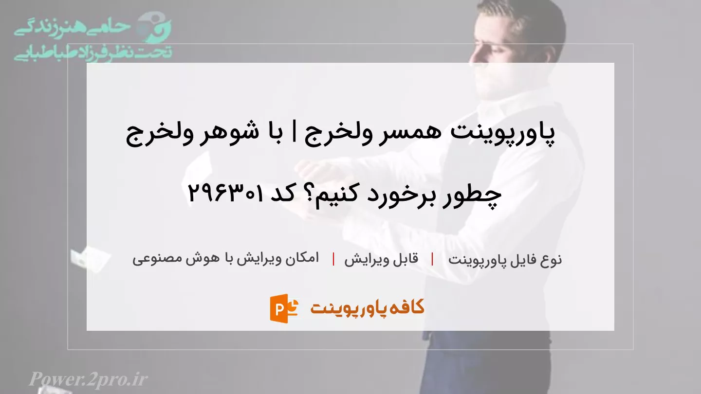 دانلود پاورپوینت همسر ولخرج | با شوهر ولخرج چطور برخورد کنیم؟ کد 296301