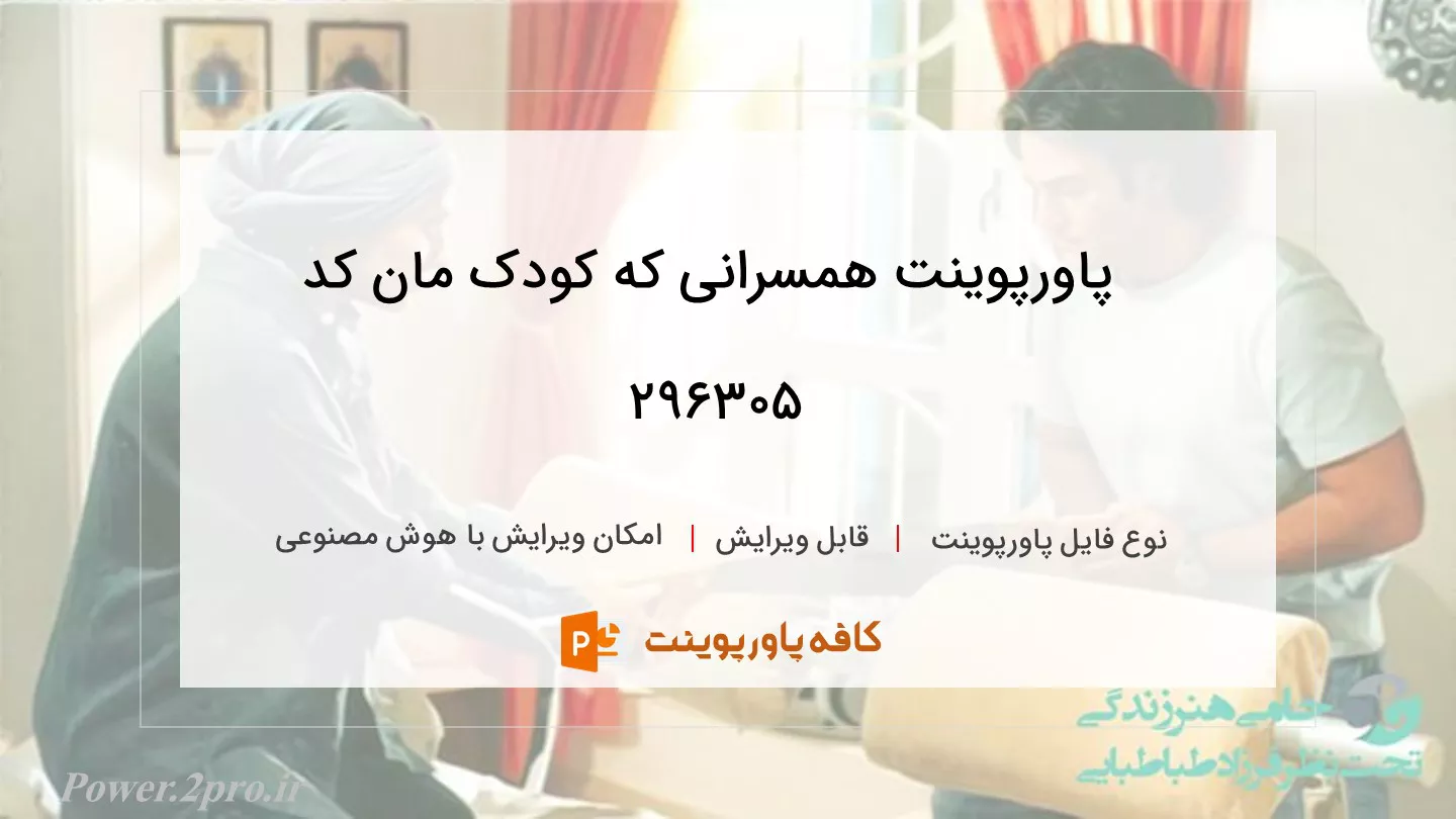 دانلود پاورپوینت همسرانی که کودک مان کد 296305