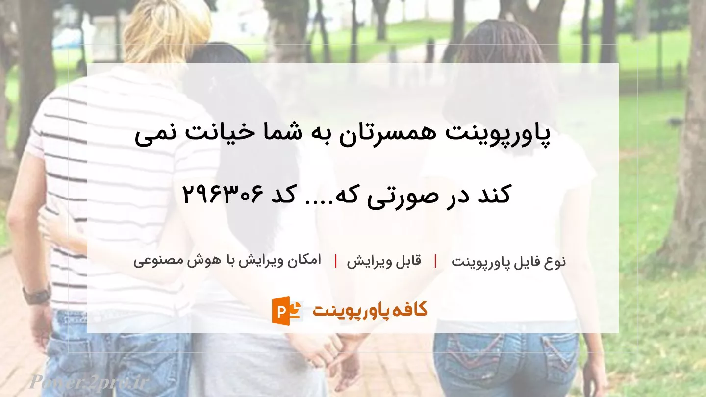 دانلود پاورپوینت همسرتان به شما خیانت نمی کند در صورتی که.... کد 296306