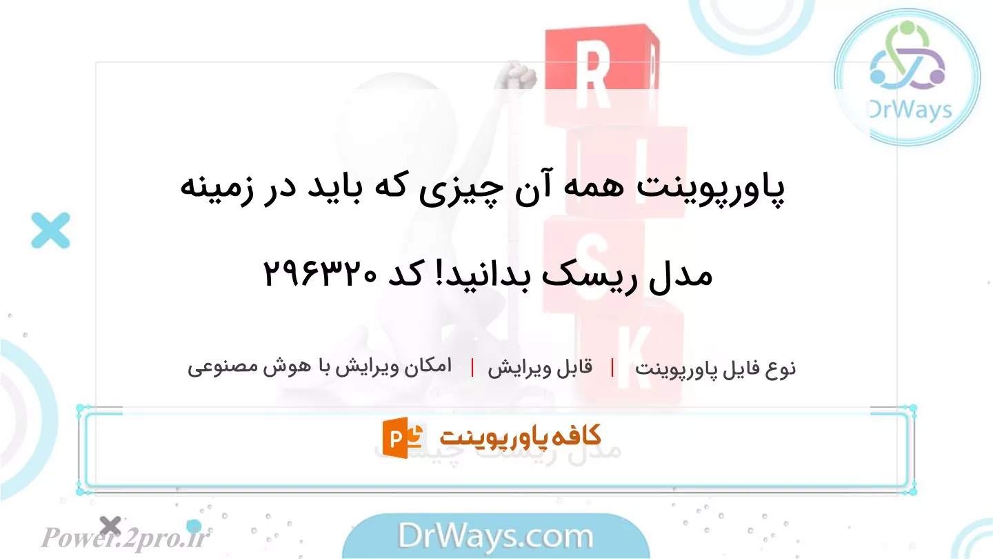 دانلود پاورپوینت همه آن چیزی که باید در زمینه مدل ریسک بدانید! کد 296320