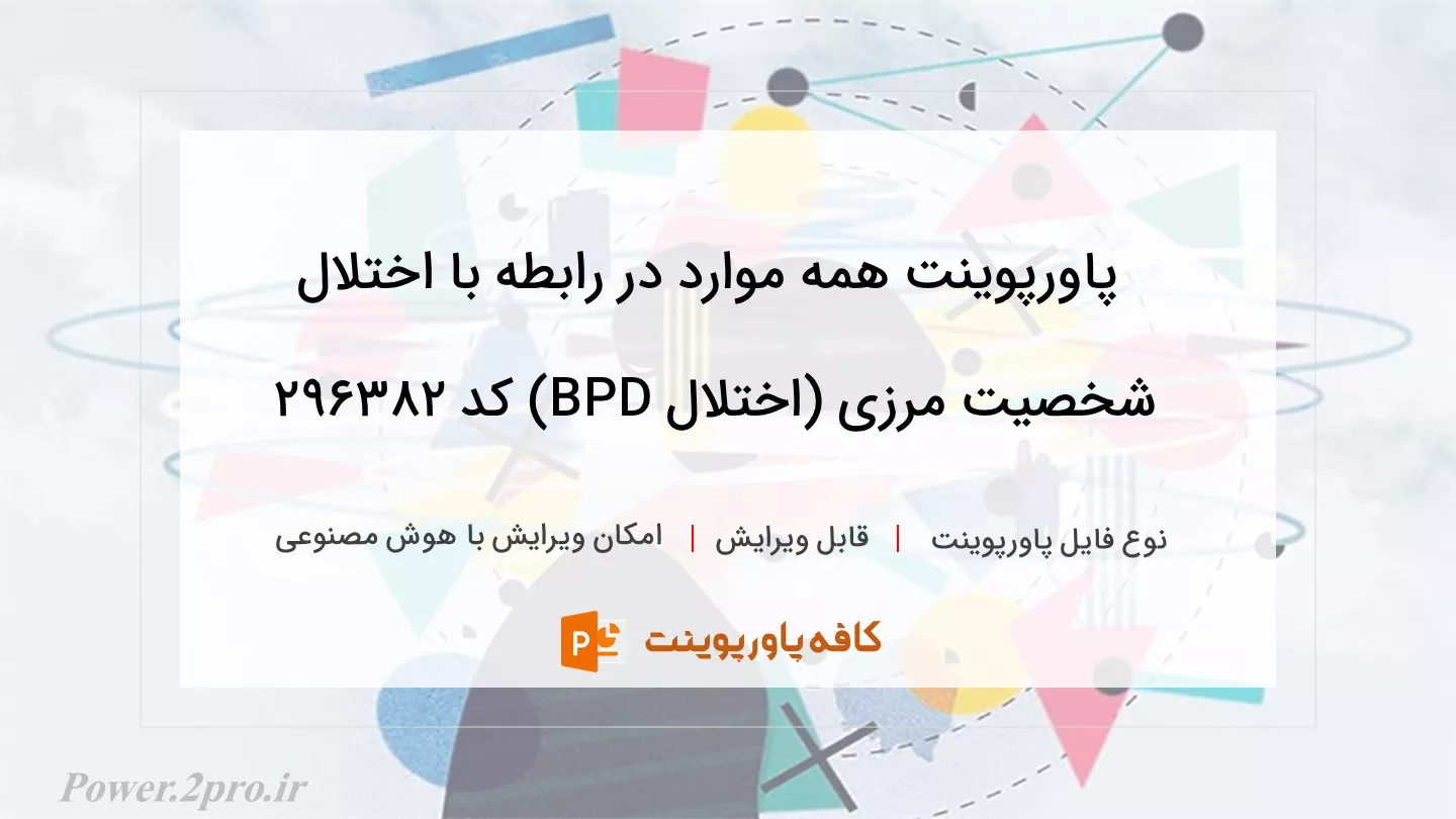 دانلود پاورپوینت همه موارد در رابطه با اختلال شخصیت مرزی (اختلال BPD) کد 296382