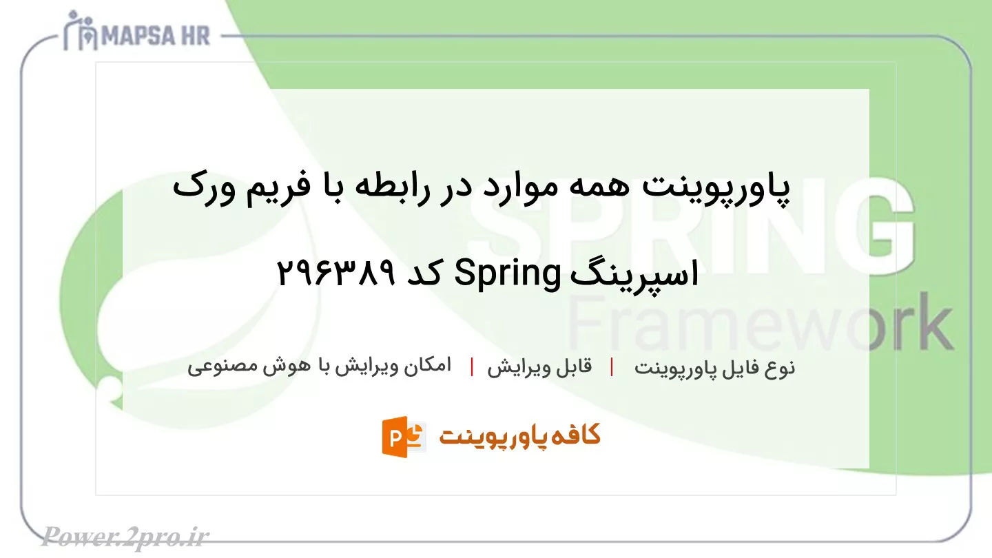 دانلود پاورپوینت همه موارد در رابطه با فریم ورک اسپرینگ Spring کد 296389