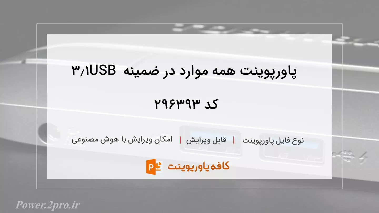 دانلود پاورپوینت همه موارد در ضمینه USB 3.1 کد 296393