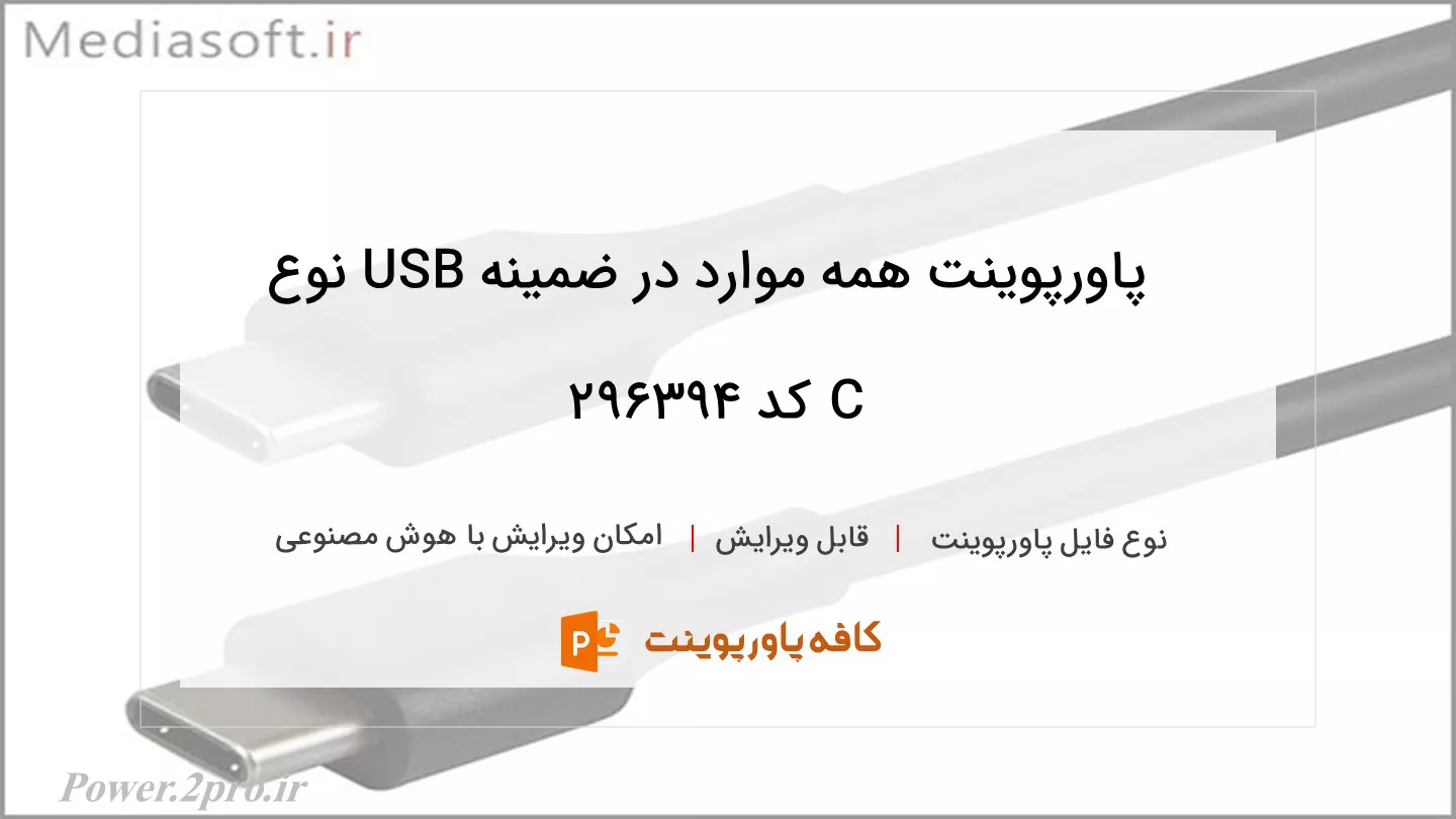 دانلود پاورپوینت همه موارد در ضمینه USB نوع C کد 296394