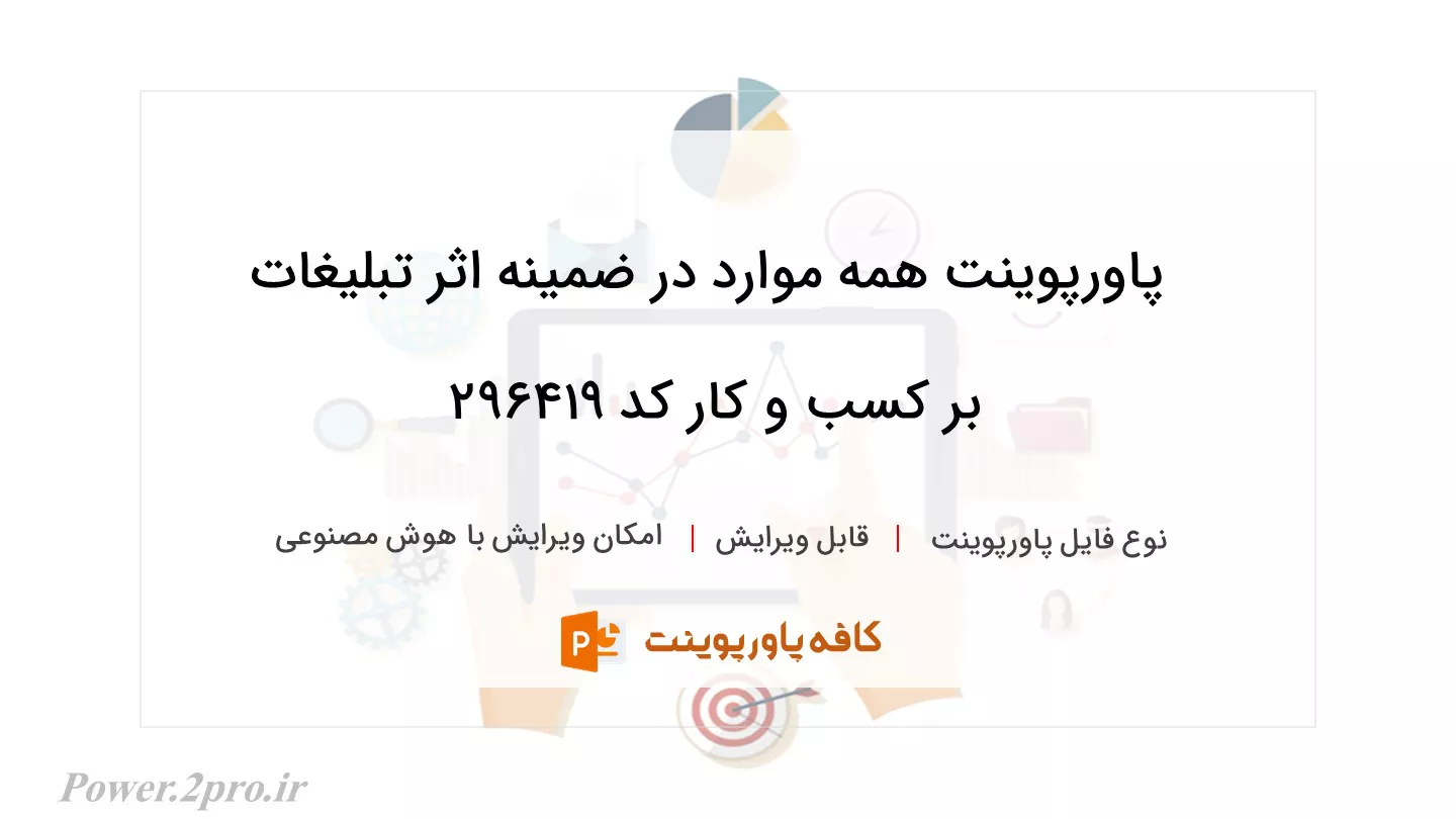 دانلود پاورپوینت همه موارد در ضمینه اثر تبلیغات بر کسب و کار کد 296419