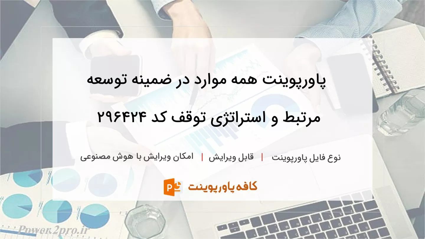 دانلود پاورپوینت همه موارد در ضمینه توسعه مرتبط و استراتژی توقف کد 296424