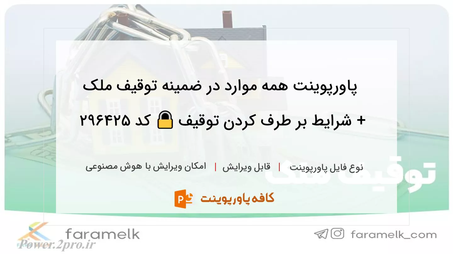 دانلود پاورپوینت همه موارد در ضمینه توقیف ملک + شرایط بر طرف کردن توقیف 🔒 کد 296425