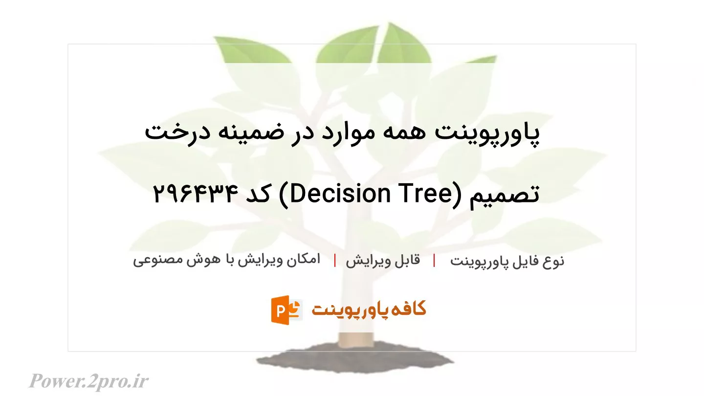 دانلود پاورپوینت همه موارد در ضمینه درخت تصمیم (Decision Tree) کد 296434