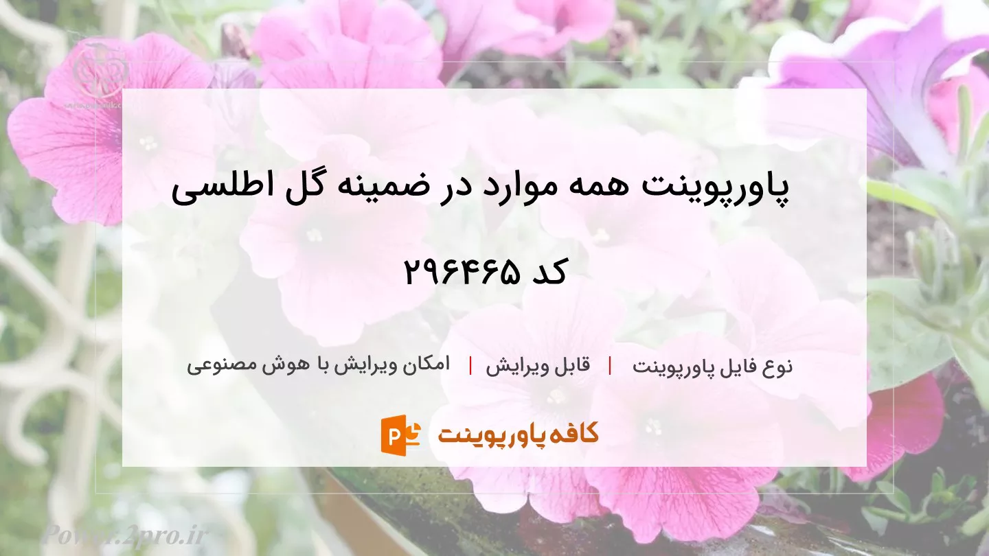 دانلود پاورپوینت همه موارد در ضمینه گل اطلسی کد 296465