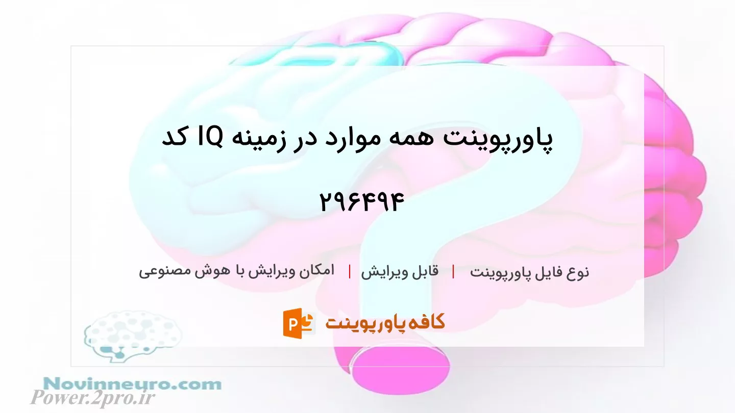 دانلود پاورپوینت همه موارد در زمینه IQ کد 296494