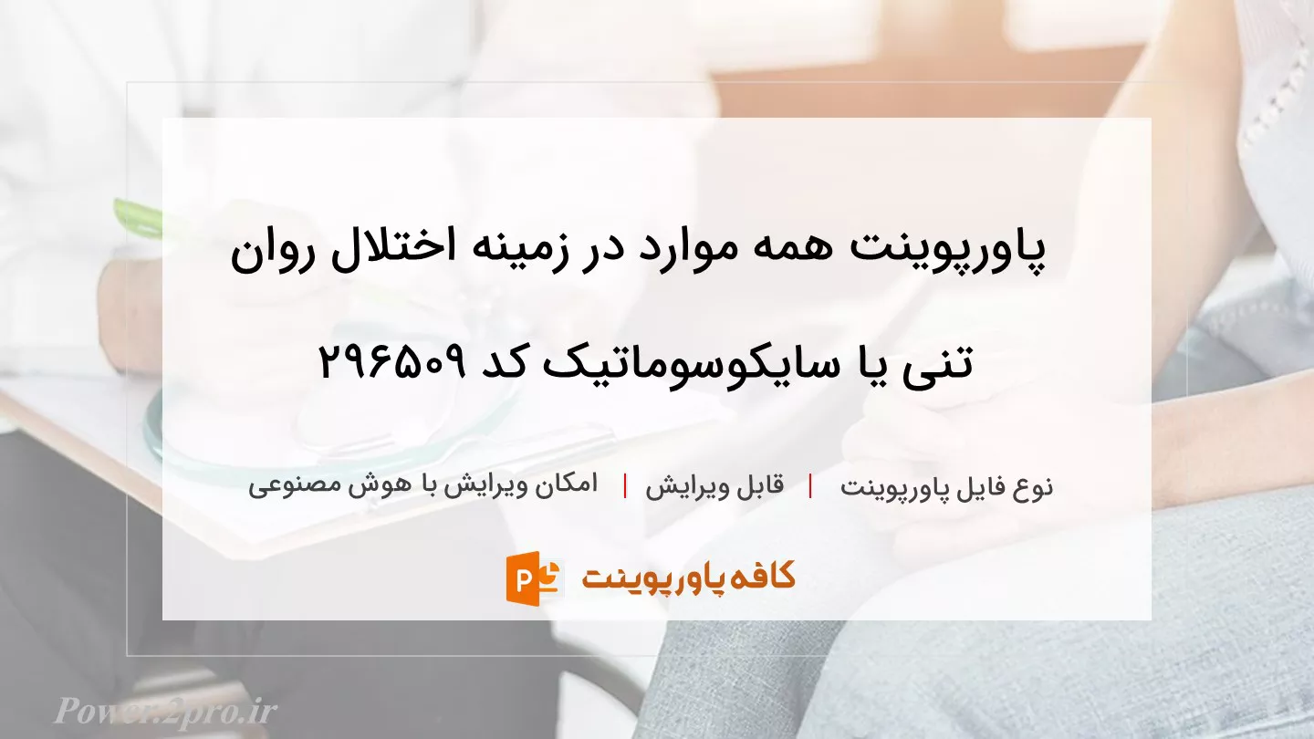 همه چیز درباره اختلال روان تنی یا سایکوسوماتیک