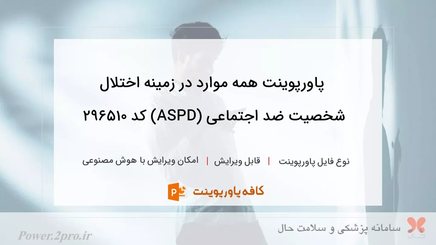 دانلود پاورپوینت همه موارد در زمینه اختلال شخصیت ضد اجتماعی (ASPD) کد 296510