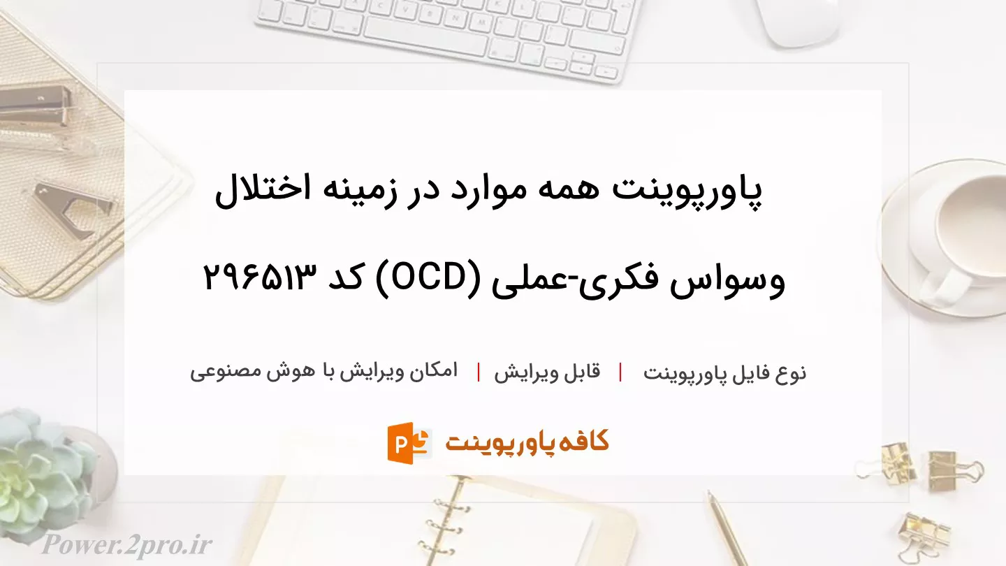 دانلود پاورپوینت همه موارد در زمینه اختلال وسواس فکری-عملی (OCD) کد 296513