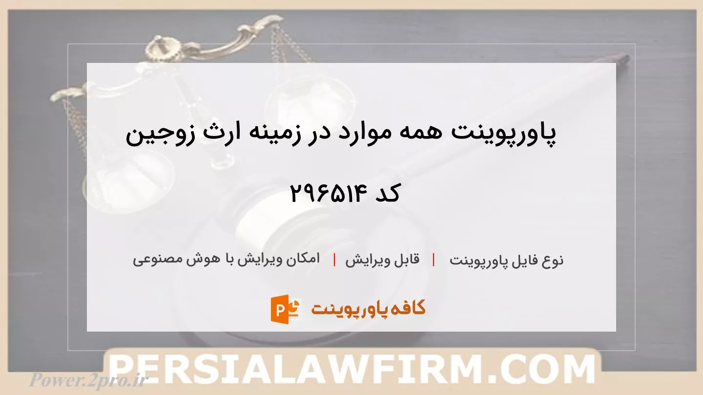 دانلود پاورپوینت همه موارد در زمینه ارث زوجین کد 296514