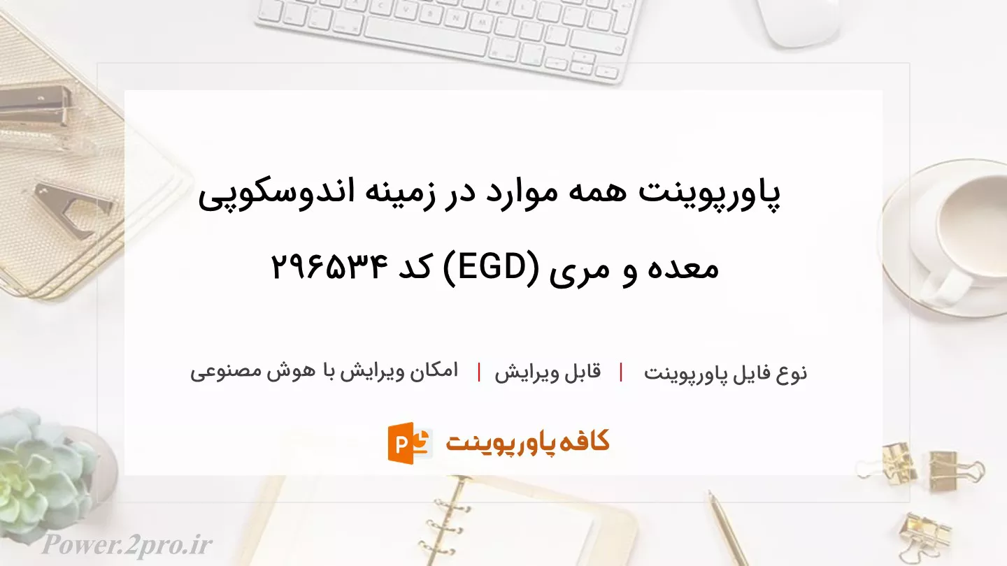 دانلود پاورپوینت همه موارد در زمینه اندوسکوپی معده و مری (EGD) کد 296534