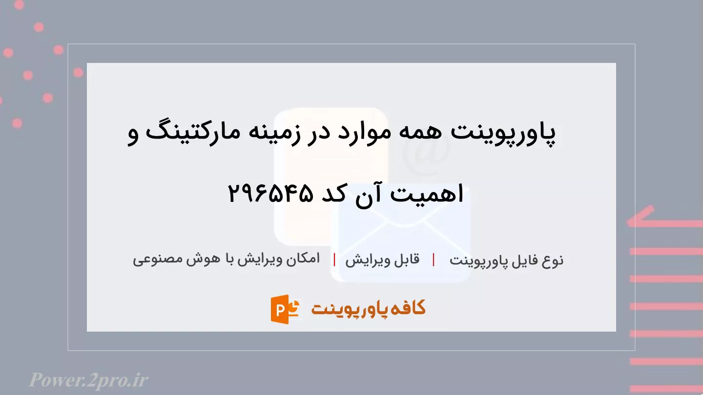 دانلود پاورپوینت همه موارد در زمینه مارکتینگ و اهمیت آن کد 296545