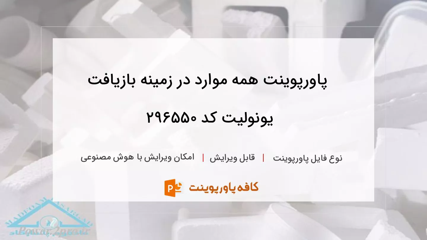 دانلود پاورپوینت همه موارد در زمینه بازیافت یونولیت کد 296550