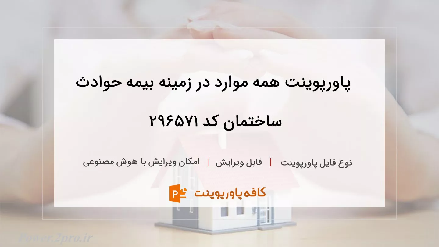 دانلود پاورپوینت همه موارد در زمینه بیمه حوادث ساختمان کد 296571