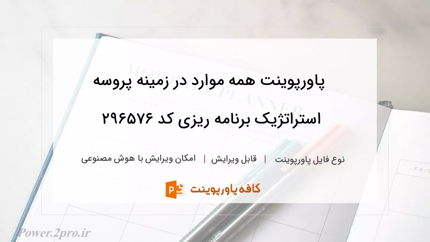 دانلود پاورپوینت همه موارد در زمینه پروسه استراتژیک برنامه ریزی کد 296576