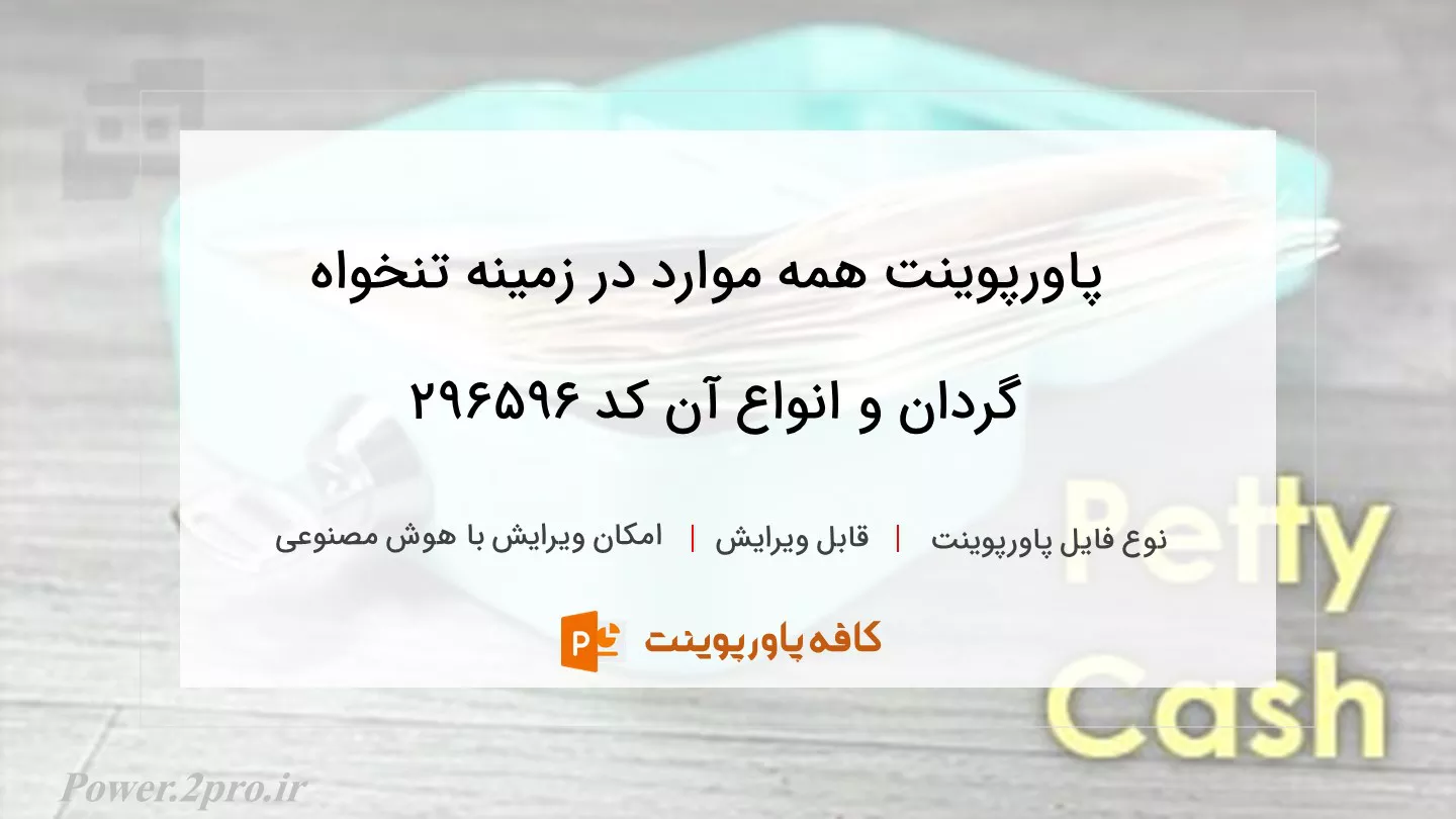 همه چیز درباره تنخواه گردان و انواع آن