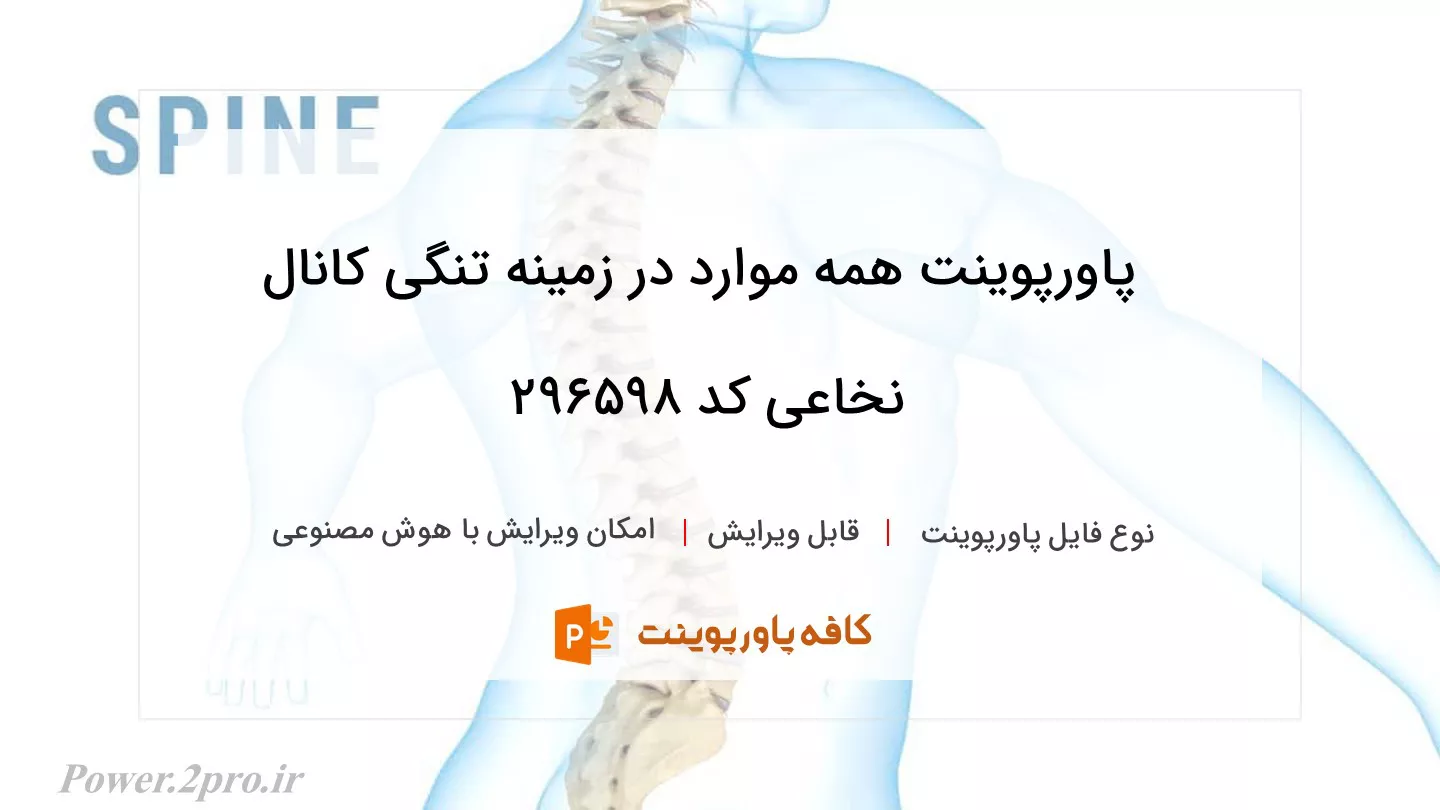 دانلود پاورپوینت همه موارد در زمینه تنگی کانال نخاعی کد 296598