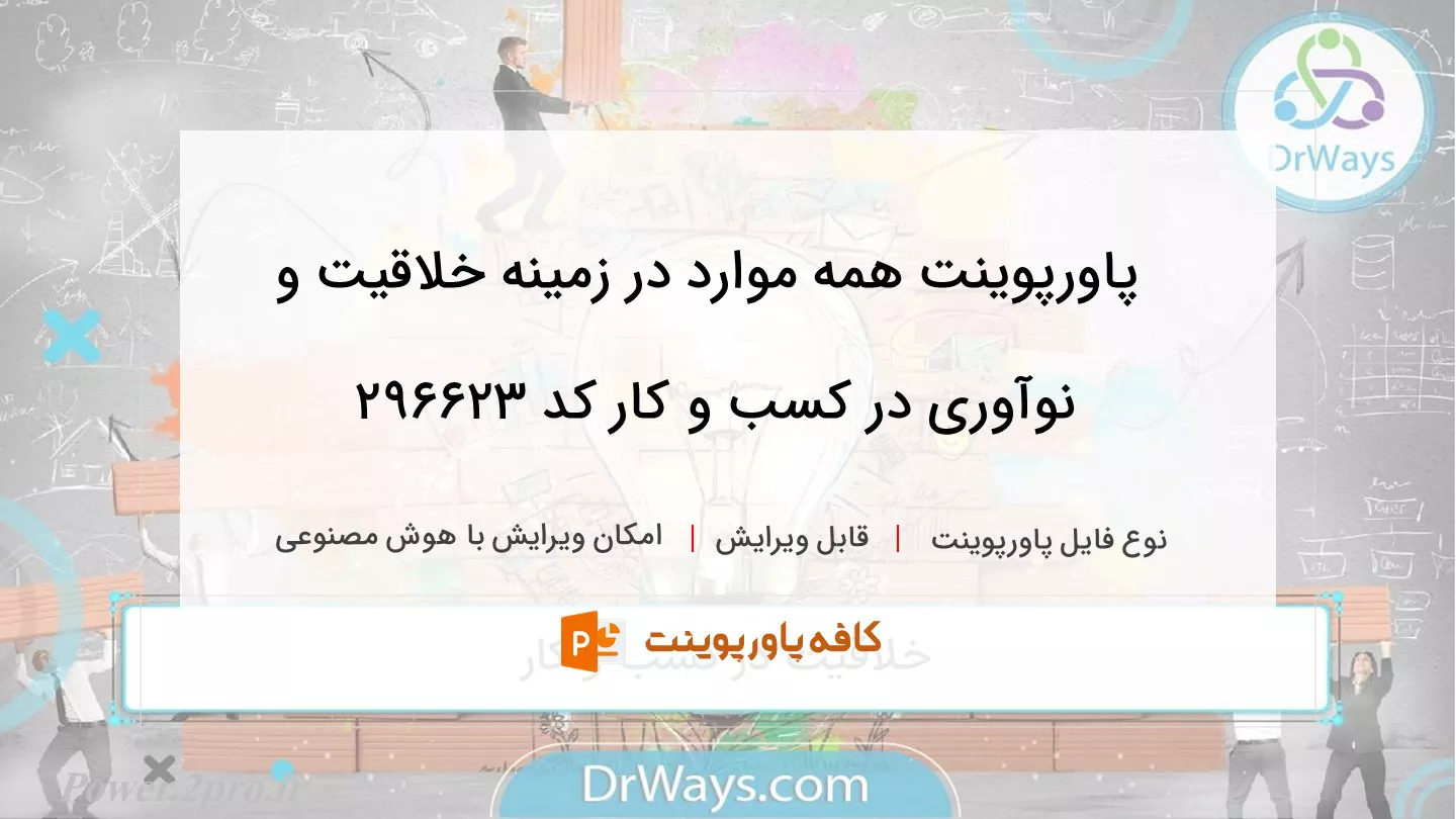 دانلود پاورپوینت همه موارد در زمینه خلاقیت و نوآوری در کسب و کار کد 296623