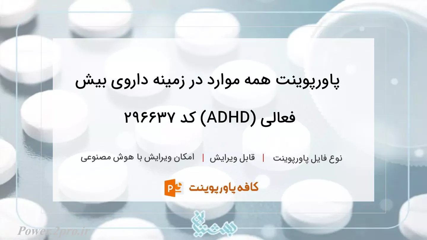 دانلود پاورپوینت همه موارد در زمینه داروی بیش فعالی (ADHD) کد 296637