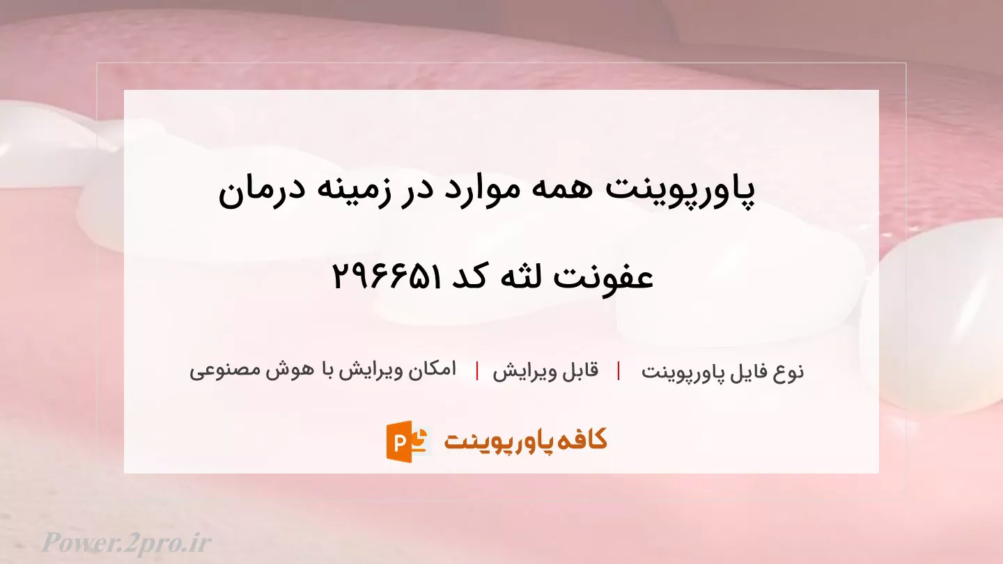 دانلود پاورپوینت همه موارد در زمینه درمان عفونت لثه کد 296651