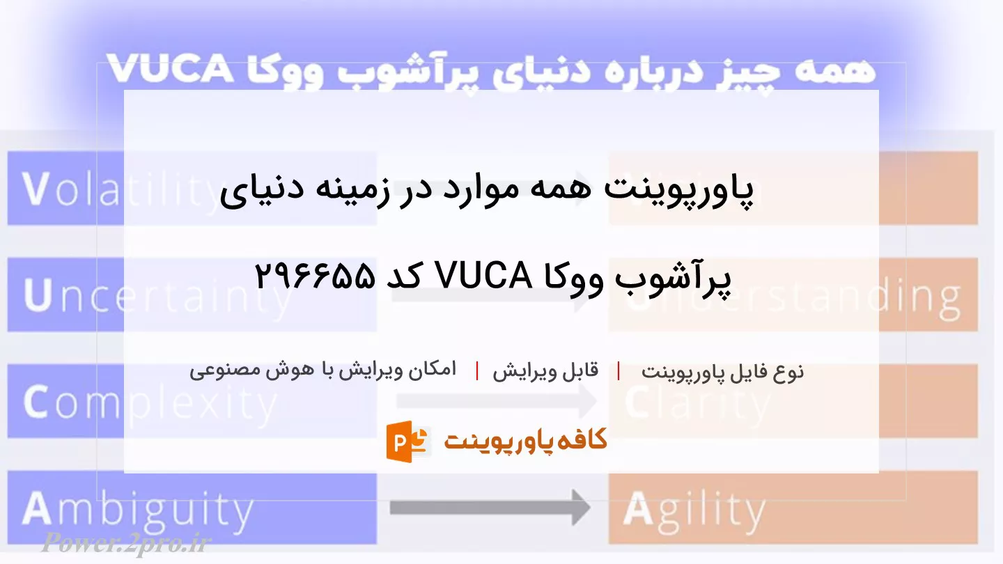 دانلود پاورپوینت همه موارد در زمینه دنیای پرآشوب ووکا VUCA کد 296655