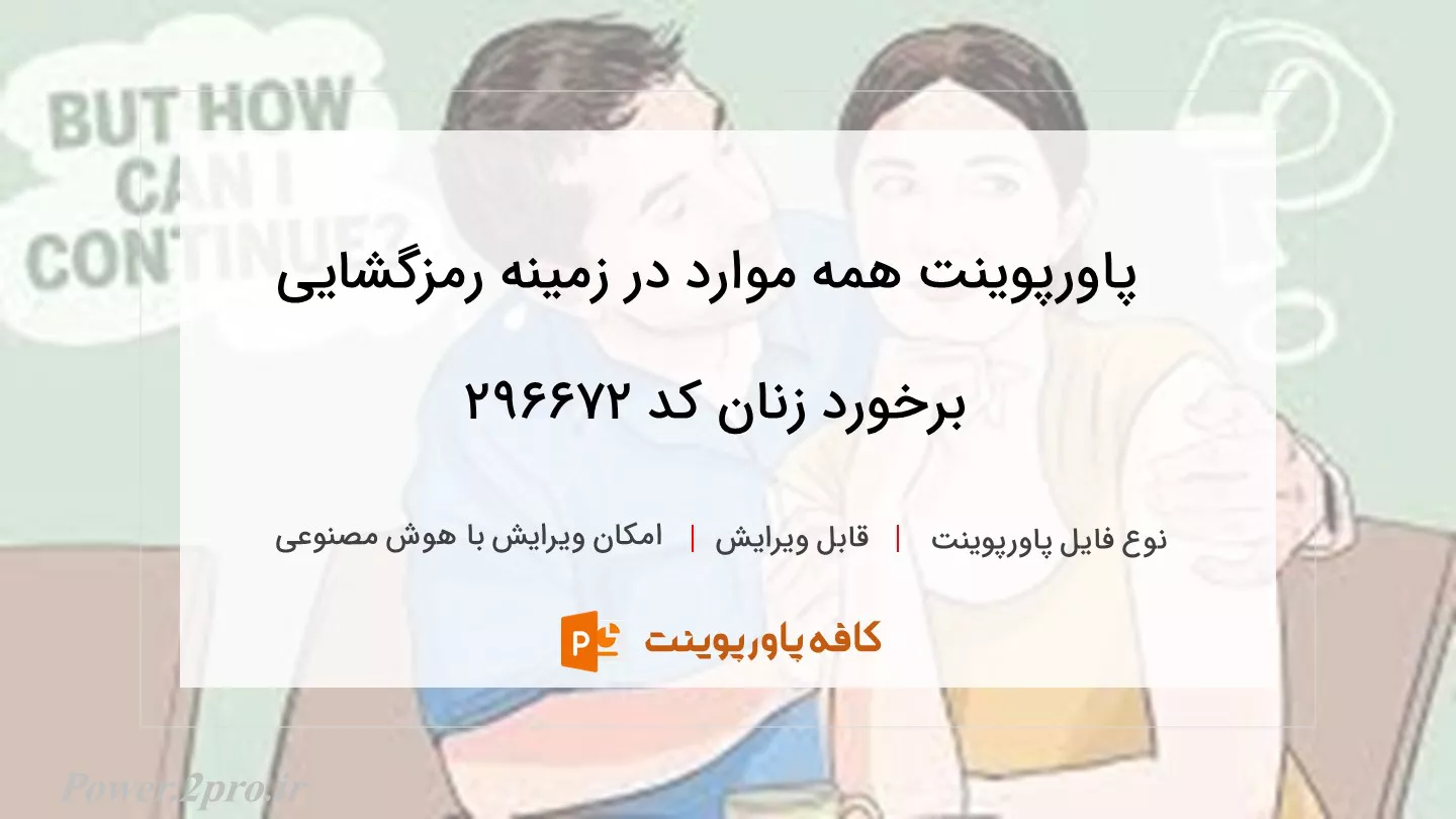 دانلود پاورپوینت همه موارد در زمینه رمزگشایی برخورد زنان کد 296672