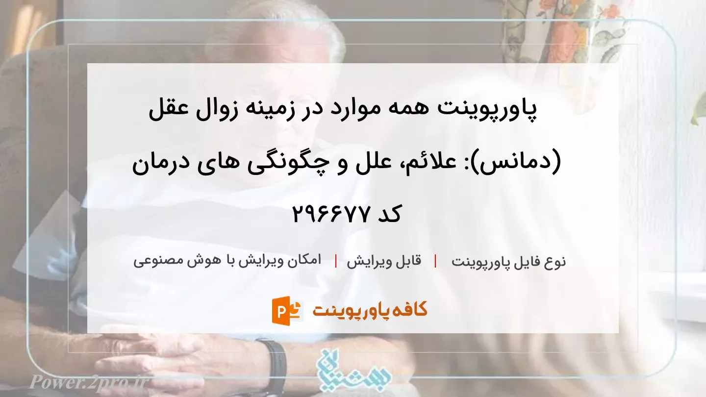 دانلود پاورپوینت همه موارد در زمینه زوال عقل (دمانس): علائم، علل و چگونگی های درمان کد 296677