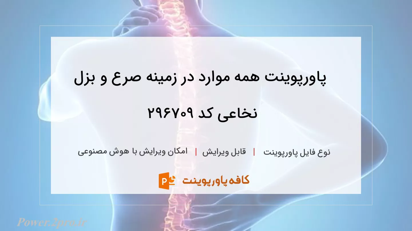 دانلود پاورپوینت همه موارد در زمینه صرع و بزل نخاعی کد 296709