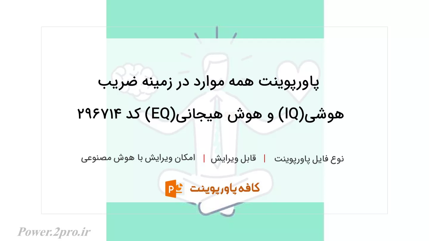 دانلود پاورپوینت همه موارد در زمینه ضریب هوشی(IQ) و هوش هیجانی(EQ) کد 296714