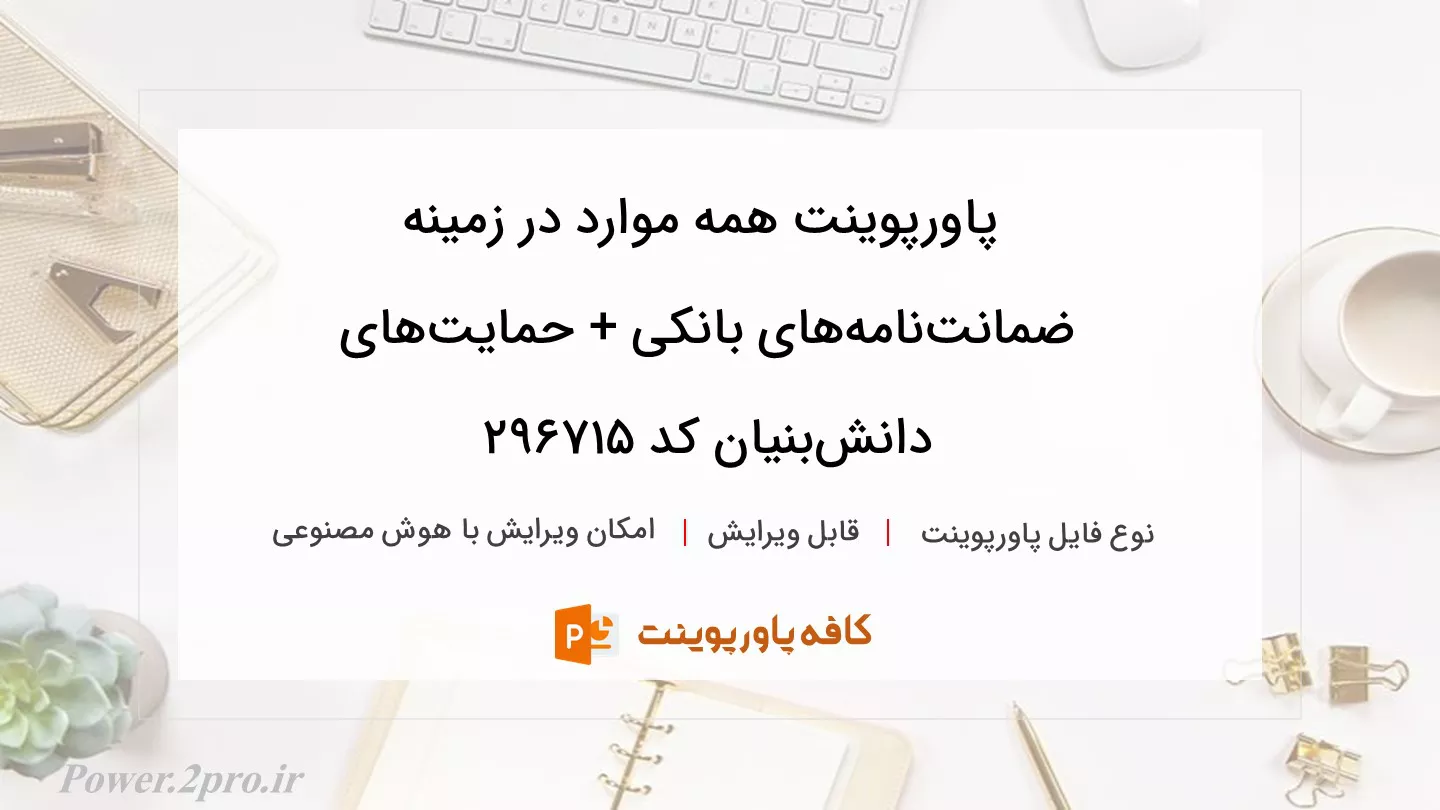 دانلود پاورپوینت همه موارد در زمینه ضمانت‌نامه‌های بانکی + حمایت‌های دانش‌بنیان کد 296715