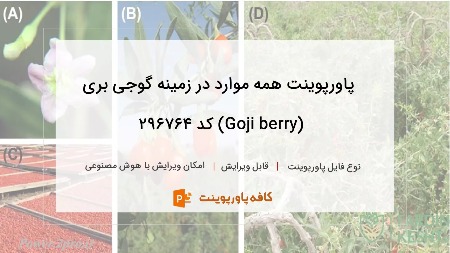 دانلود پاورپوینت همه موارد در زمینه گوجی بری (Goji berry) کد 296764