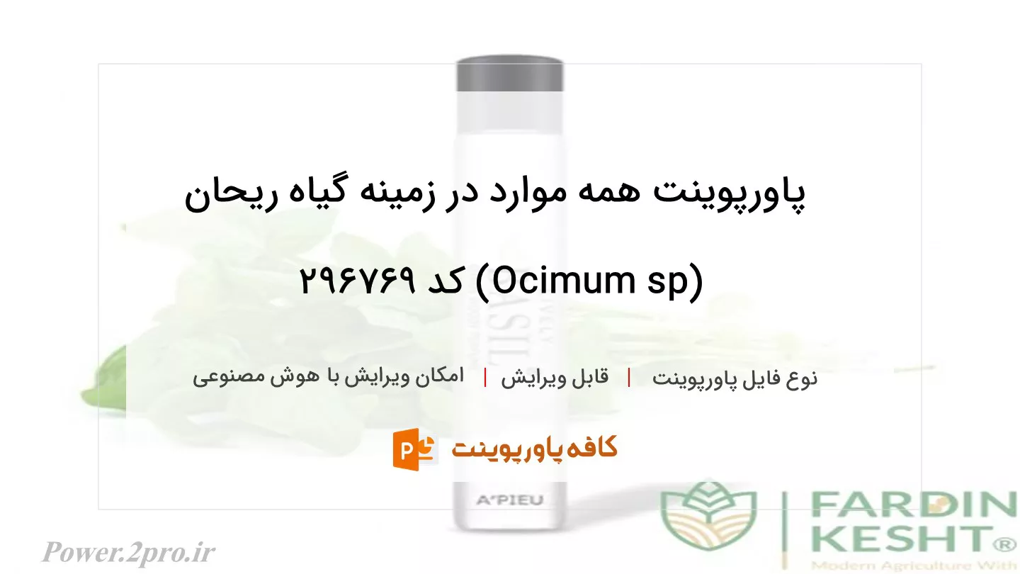 دانلود پاورپوینت همه موارد در زمینه گیاه ریحان (Ocimum sp) کد 296769