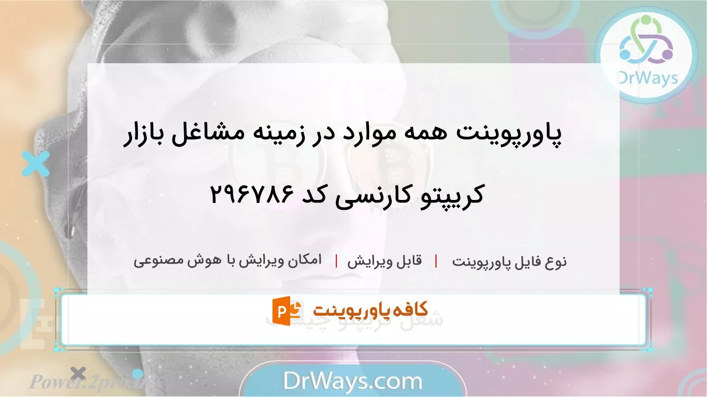 دانلود پاورپوینت همه موارد در زمینه مشاغل بازار کریپتو کارنسی کد 296786