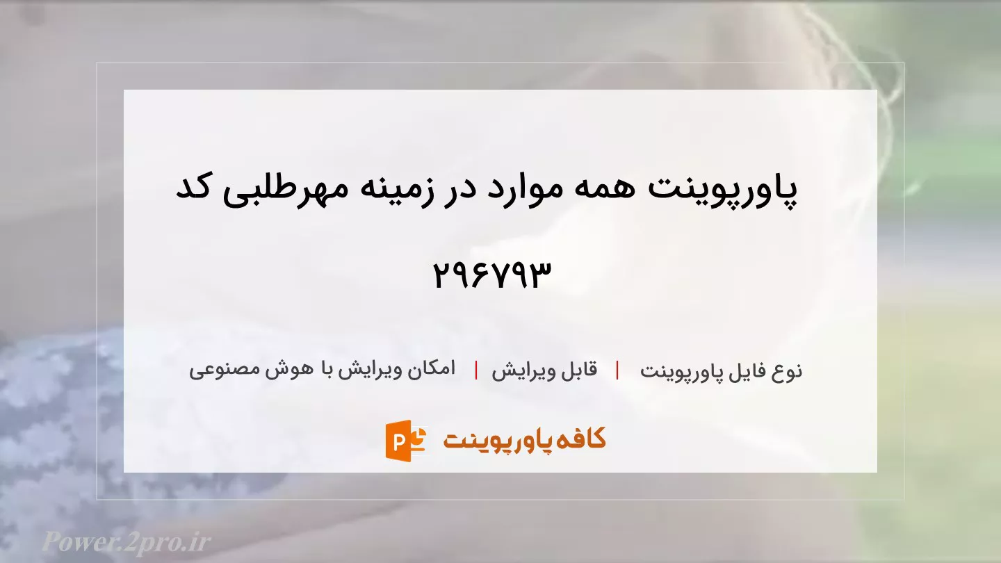 دانلود پاورپوینت همه موارد در زمینه مهرطلبی کد 296793