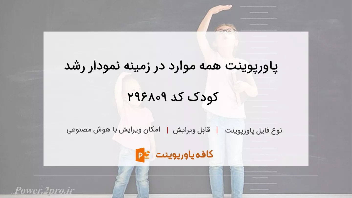 دانلود پاورپوینت همه موارد در زمینه نمودار رشد کودک کد 296809