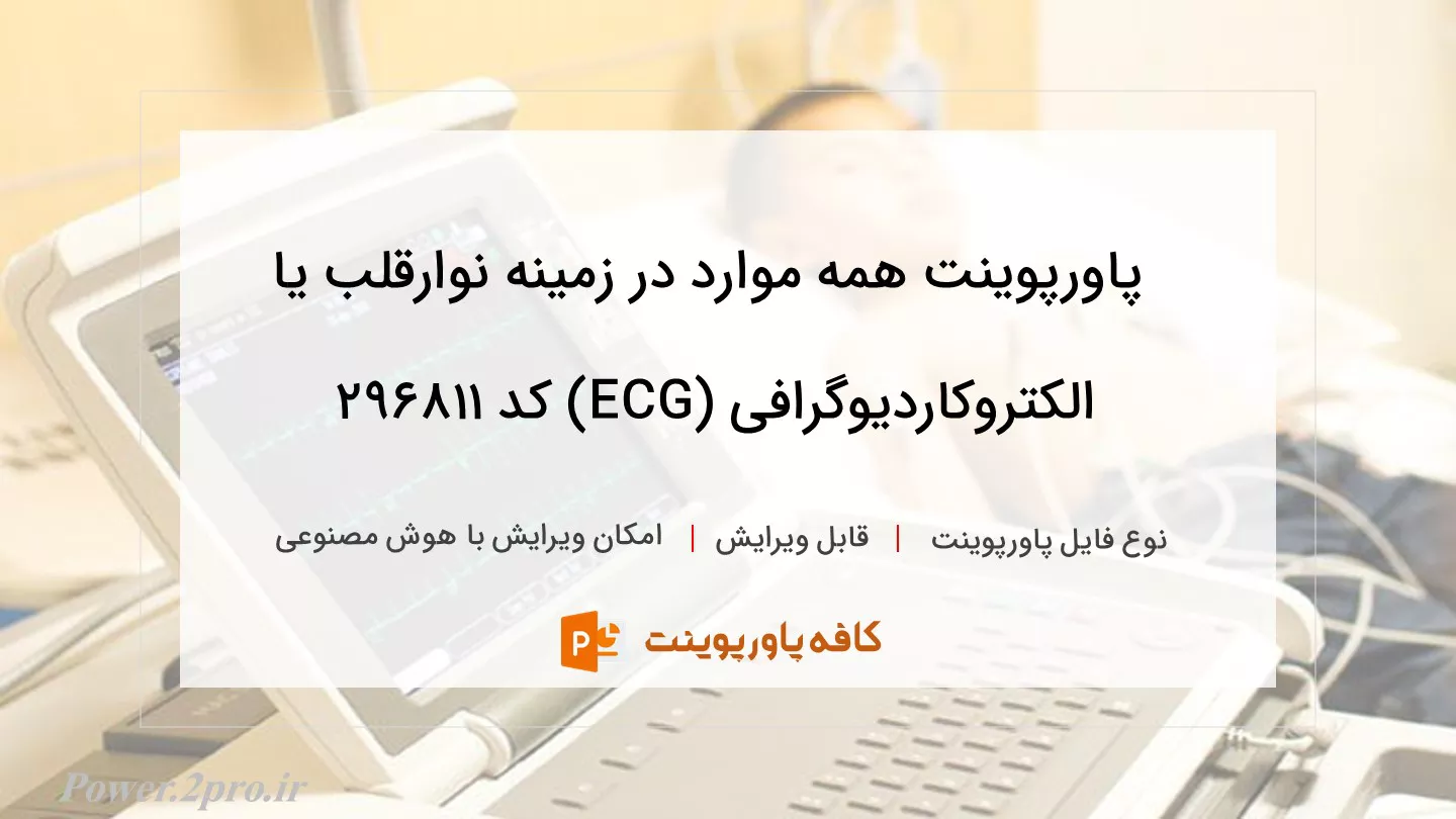 دانلود پاورپوینت همه موارد در زمینه نوار‌قلب یا الکتروکاردیوگرافی (ECG) کد 296811