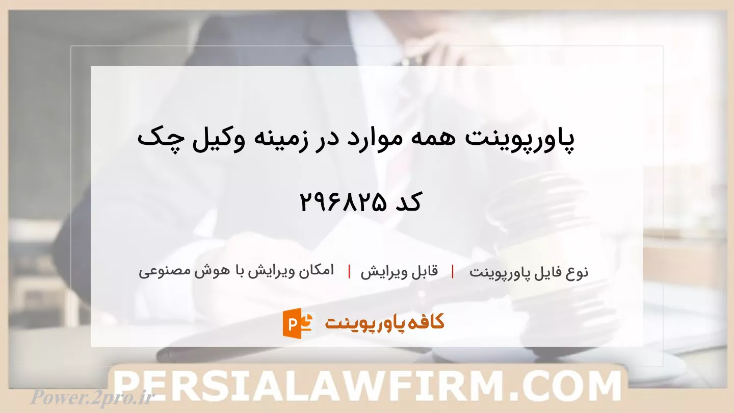 دانلود پاورپوینت همه موارد در زمینه وکیل چک کد 296825