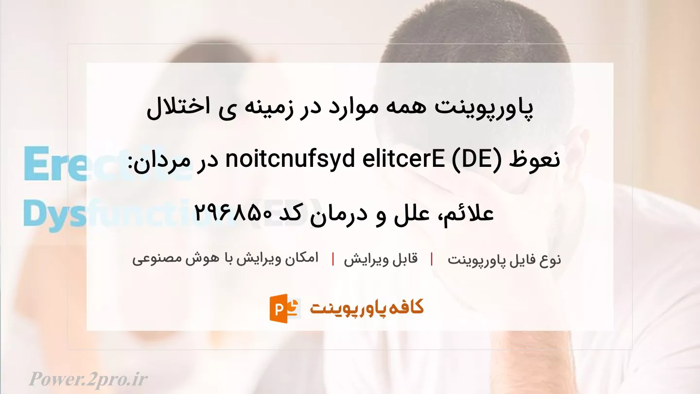 همه چیز درباره ی اختلال نعوظ (ED) Erectile dysfunction در مردان: علائم، علل و درمان