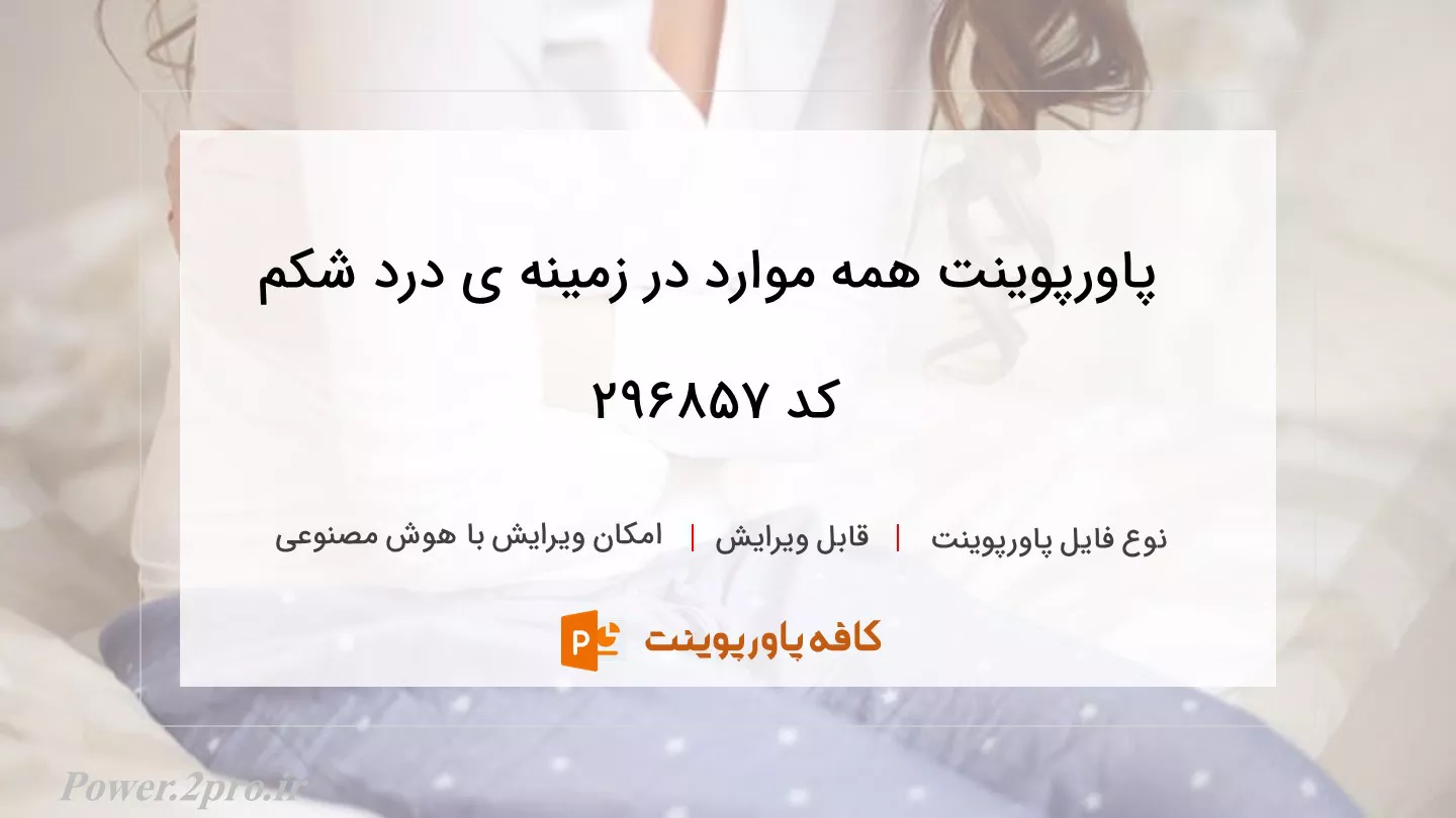 دانلود پاورپوینت همه موارد در زمینه ی درد شکم کد 296857