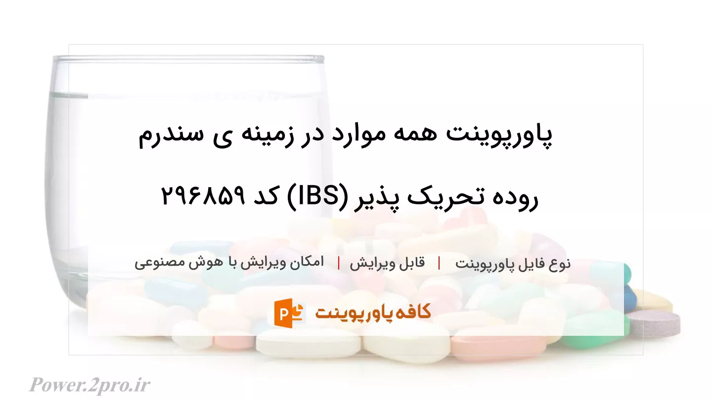 دانلود پاورپوینت همه موارد در زمینه ی سندرم روده تحریک پذیر (IBS) کد 296859