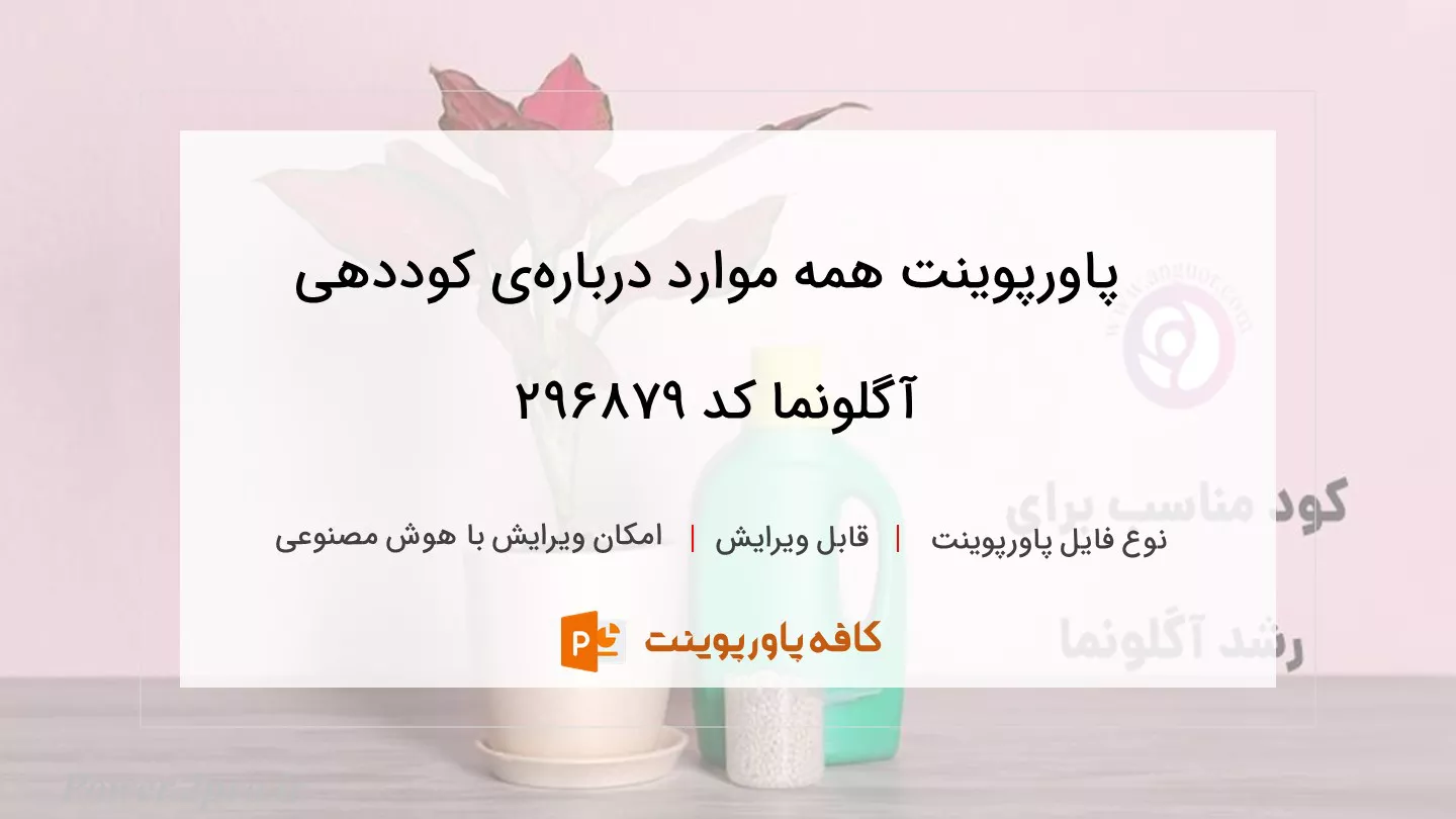 دانلود پاورپوینت همه موارد درباره‌ی کوددهی آگلونما کد 296879